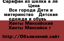 Сарафан из шелка а-ля DolceGabbana › Цена ­ 1 000 - Все города Дети и материнство » Детская одежда и обувь   . Ханты-Мансийский,Ханты-Мансийск г.